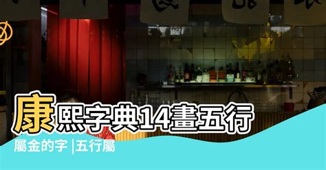 14劃字 雨橋屋年齡